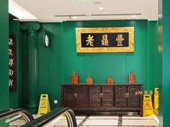 -老鼎丰(靖宇街总店)