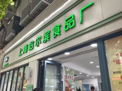 -上海哈尔滨食品厂(淮海中路店)