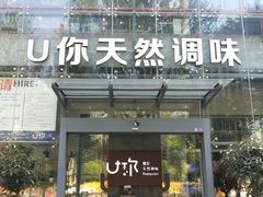 门面-U你·天然调味(南湖总店)