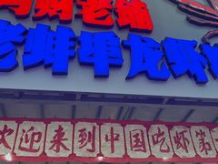 -阿财老铺·老蚌埠龙虾城(华夏总店)