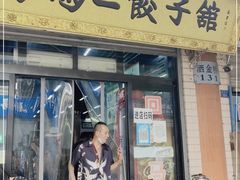 门面-回坊马二饺子馆