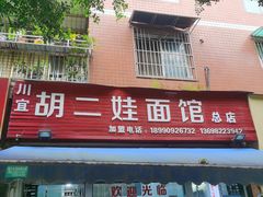 -川宜·胡二娃面馆(总店)
