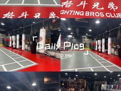 -格斗兄弟搏击健身训练馆(望京店)