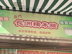 门面-澳门长洲糯米糍(柯打苏沙街店)
