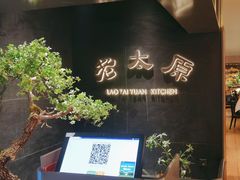 -老太原菜馆(南宫店)