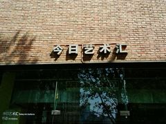 -今日艺术汇书店