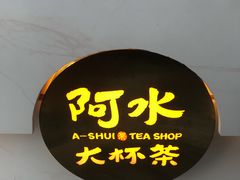 -阿水大杯茶(韩乐坊西街店)