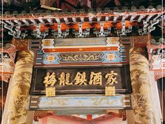 -梅龙镇酒家(南京西路总店)