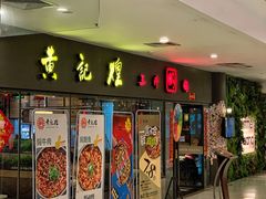 门面-黄记煌三汁焖锅(广州曜一城店)