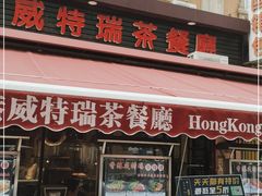 门面-香港威特瑞茶餐厅(小白楼音乐厅店)