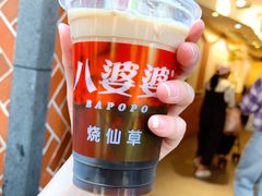 -八婆婆烧仙草(中山路店)