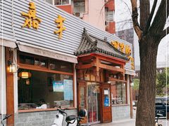 门面-嘉丰湘菜馆(芳群园店)