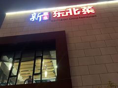 -新概念东北菜(场北店)