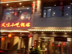 门面-亿诣蝎府炸酱面羊蝎子火锅(酷车小镇店)