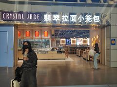 -翡翠拉面小笼包Crystal Jade(上海浦东国际机场T1店)