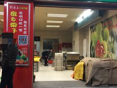 -阿男野栗王(金门路店)