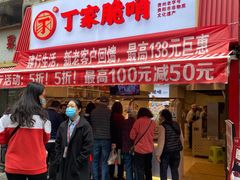 门面-丁家脆哨(民生路店)