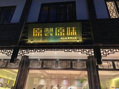-原製原味(普陀山磐龙店)
