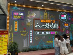 -八一好吃街·高品美食广场