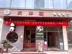 -聚丰园熊猫餐厅(紫金1912·玖爱谷店)