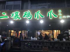门面-二孃鸡爪爪(东郊记忆店)