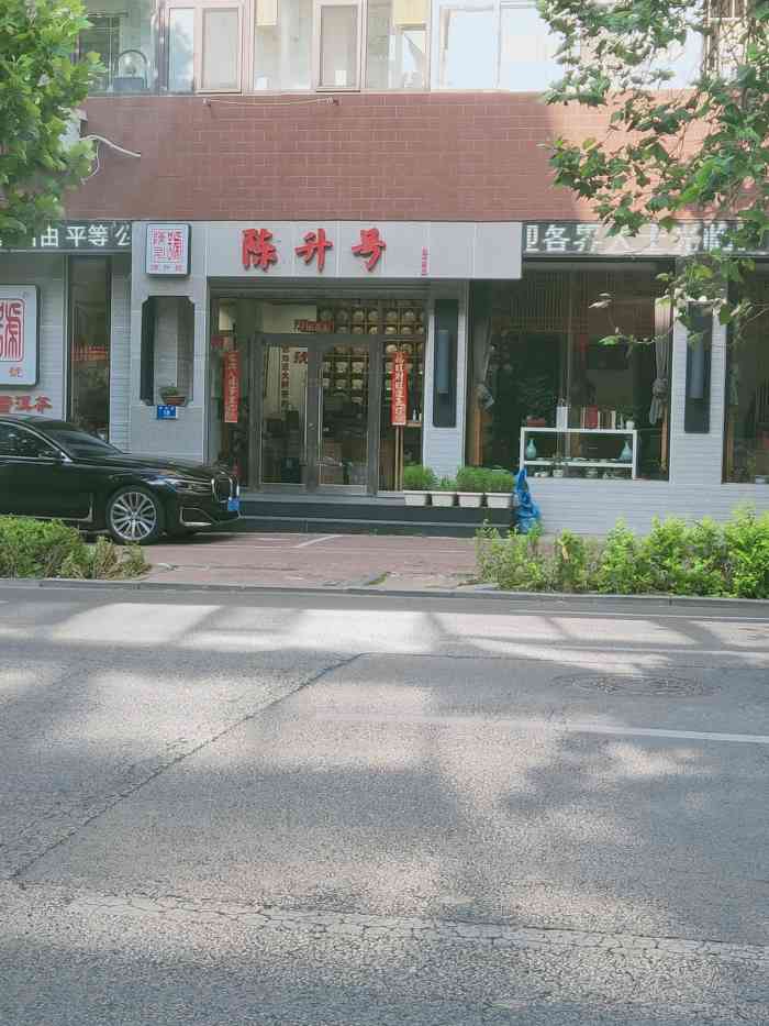 陈升号(延安路店)-"延安路道边,日月明海鲜坊对面!"-大众点评移动版