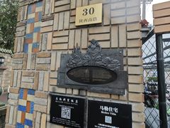 -马勒别墅·中餐厅