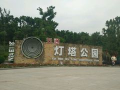 -五通灯塔公园