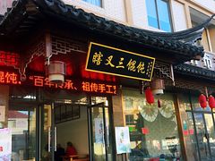 -蟹芆三馄饨