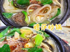 -清真·穆萨砂锅(大皮院店)