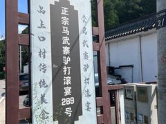 -马武寨驴打滚宴美食村289号(十三陵)