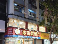 -冰岛茶餐厅(人民路店)