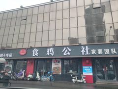 -食鸡公社辣子鸡·潍坊菜·烧烤