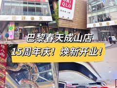 -巴黎春天(浦建店)