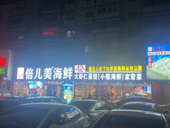 -倍儿美海鲜大排挡·非遗海鲜蒸饺(洋货店)