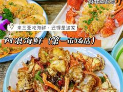 -阿浪海鲜连锁•海鲜加工•老字号(第一市场店)