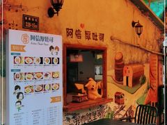 -阿信厚吐司(曾厝垵店)