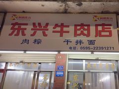 -东兴牛肉店(庄府巷店)
