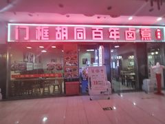 门面-门框胡同百年卤煮(鸟巢店)
