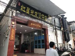门面-红星光发煲仔饭(大石街店)