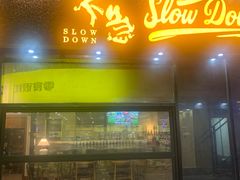 -不急·slowdown·长沙深夜食堂(梅溪湖店)