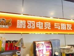 -鹏羽电竞馆(万盛东地铁站店)