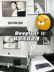-Deeplus+韩国皮肤管理한국피부관리·C:Lab肌肤实验室