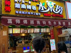 门面-葛师傅越南特色水果捞(建政南路总店)