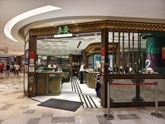 -麦奀云吞面世家 山顶店(山顶广场店)