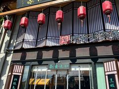 -安泰楼·佛跳墙创始人·传统闽味早茶·酒楼(三坊七巷闽菜地标店)