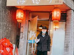 门面-裕德孚·非遗手切涮羊肉(东直门内大街店)