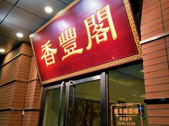 门面-香丰阁·烤鸭·川湘菜(清河店)