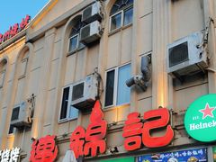 -连锦记海鲜烧烤大排档·锦州特色(西安路交大店)