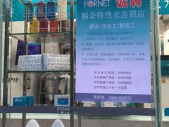 -福奈特洗衣洗鞋(温榆广场店)